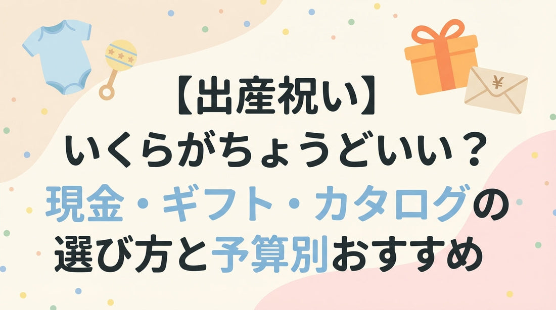【出産祝い】いくらがちょうどいい？現金・ギフト・カタログの選び方と予算別おすすめ