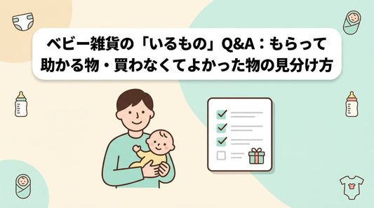 ベビー雑貨の「いるもの」Q&A：もらって助かる物・買わなくてよかった物の見分け方