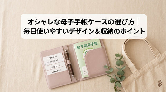 オシャレな母子手帳ケースの選び方｜毎日使いやすいデザイン＆収納のポイント