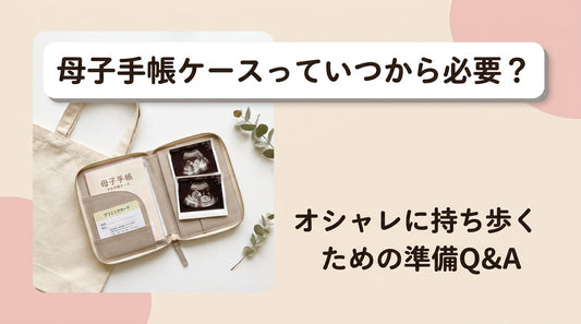 母子手帳ケースっていつから必要？オシャレに持ち歩くための準備Q&A
