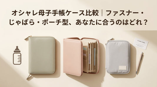 オシャレ母子手帳ケース比較｜ファスナー・じゃばら・ポーチ型、あなたに合うのはどれ？