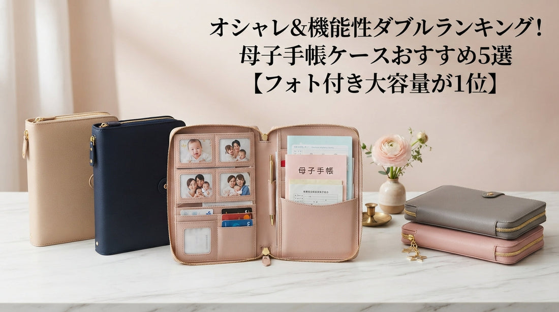 オシャレ＆機能性ダブルランキング！母子手帳ケースおすすめ5選【フォト付き大容量が1位】