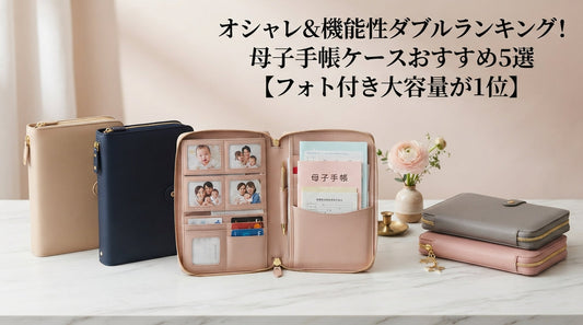 オシャレ＆機能性ダブルランキング！母子手帳ケースおすすめ5選【フォト付き大容量が1位】