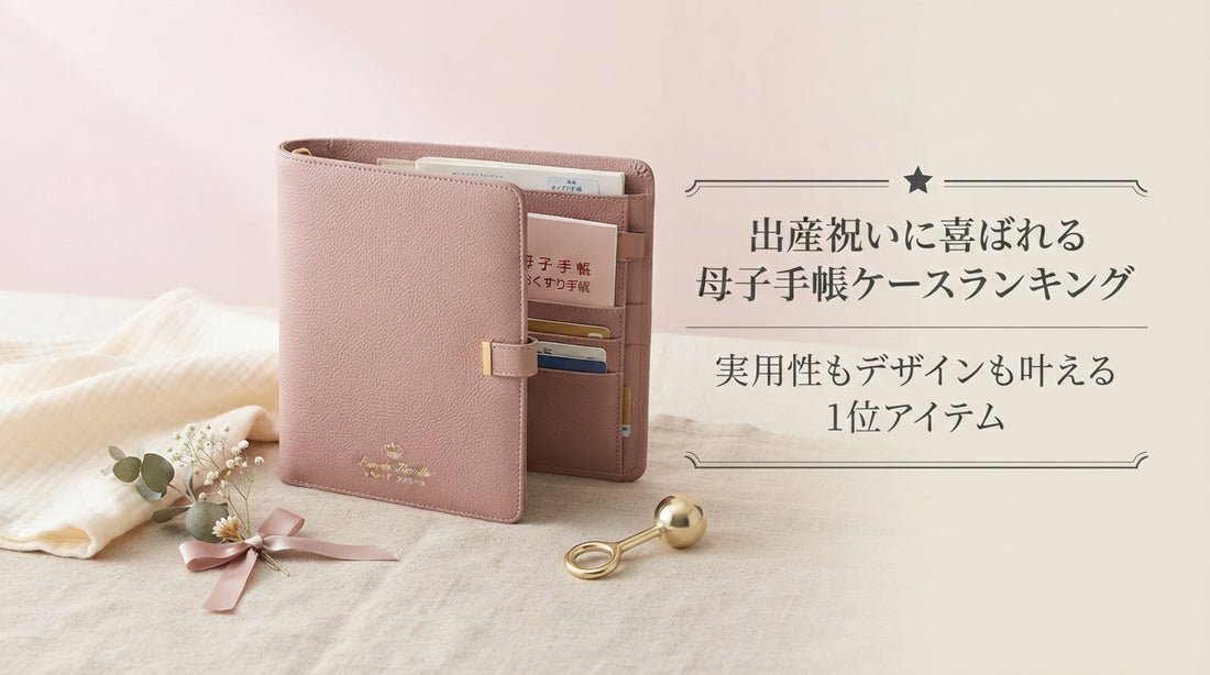 出産祝いに喜ばれる母子手帳ケースランキング｜実用性もデザインも叶える1位アイテム