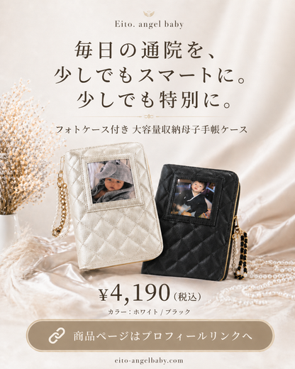 【大容量】母子手帳ケース｜診察券・お薬手帳もすっきり収納できる おしゃれマルチケース
(フォトケース付き)