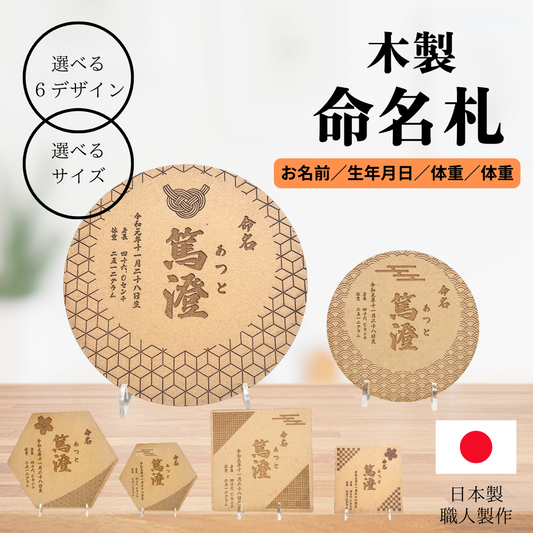 木の温もりに刻む命名札｜木製彫刻　名前入り／出生記録