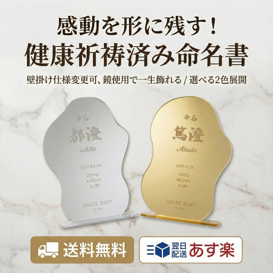 【鏡にも使える】一生の思い出に、一生飾れる命名書。健康祈祷済み