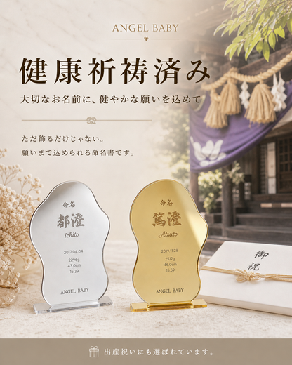 【鏡にも使える】一生の思い出に、一生飾れる命名書。健康祈祷済み