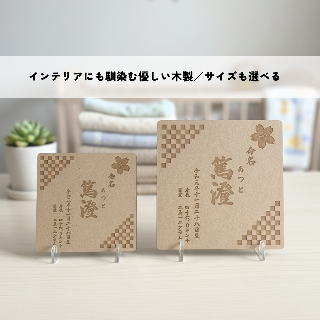 木の温もりに刻む命名札｜木製彫刻　名前入り／出生記録