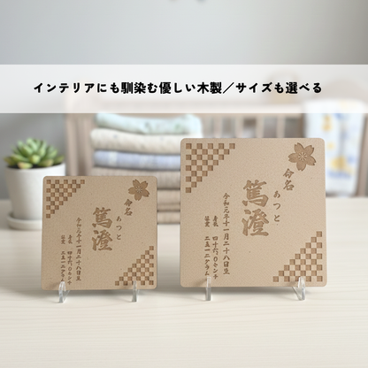 木の温もりに刻む命名札｜木製彫刻　名前入り／出生記録