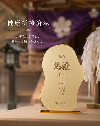 【鏡にも使える】一生の思い出に、一生飾れる命名書。健康祈祷済み