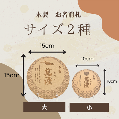 木の温もりに刻む命名札｜木製彫刻　名前入り／出生記録