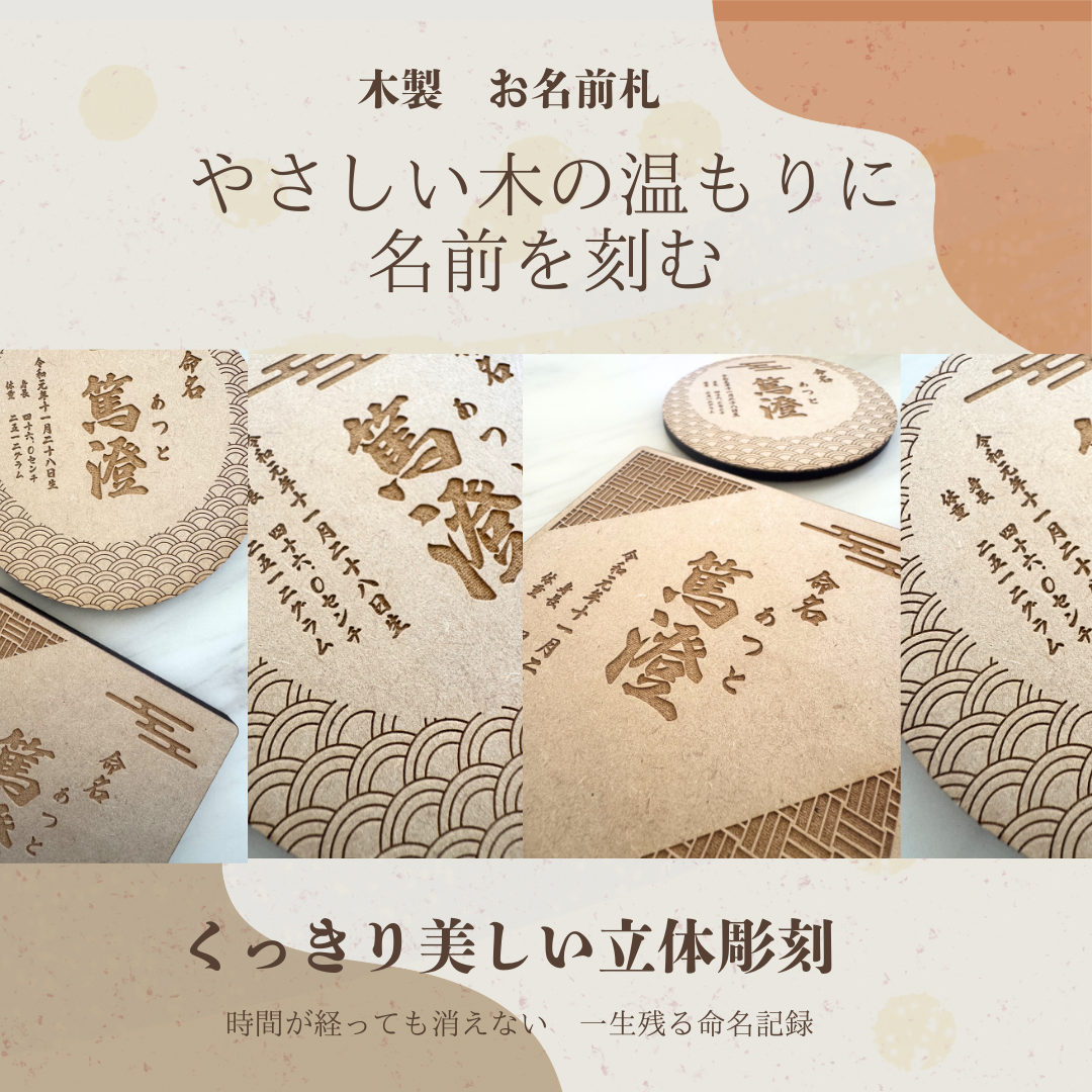 木の温もりに刻む命名札｜木製彫刻　名前入り／出生記録