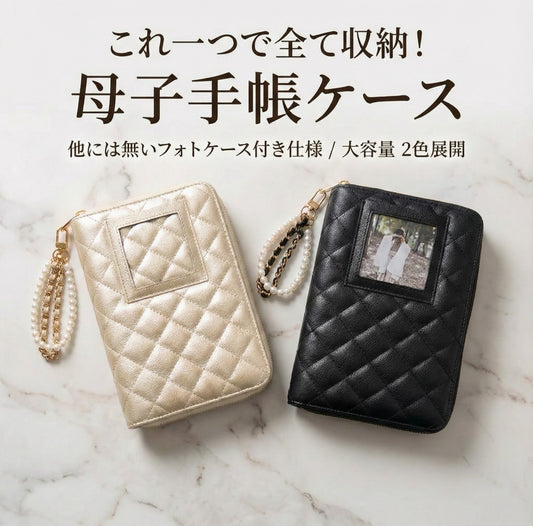 【フォトケース付き】大容量収納母子手帳ケース