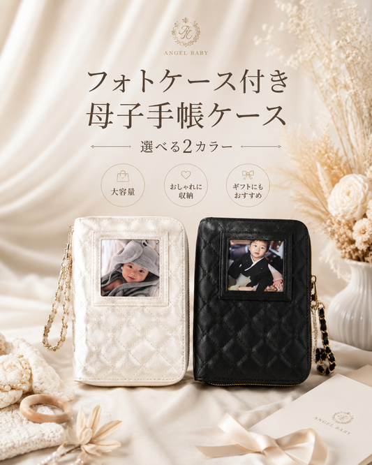 【大容量】母子手帳ケース｜診察券・お薬手帳もすっきり収納できる おしゃれマルチケース
(フォトケース付き)
