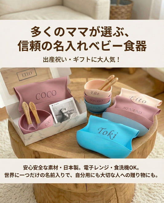 出産ギフト【名入れ可能】ママの負担を減らす離乳食用食器４点セット