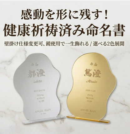 【鏡にも使える】一生の思い出に、一生飾れる命名書。健康祈祷済み