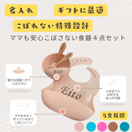 出産ギフト【名入れ可能】ママの負担を減らす離乳食用食器４点セット