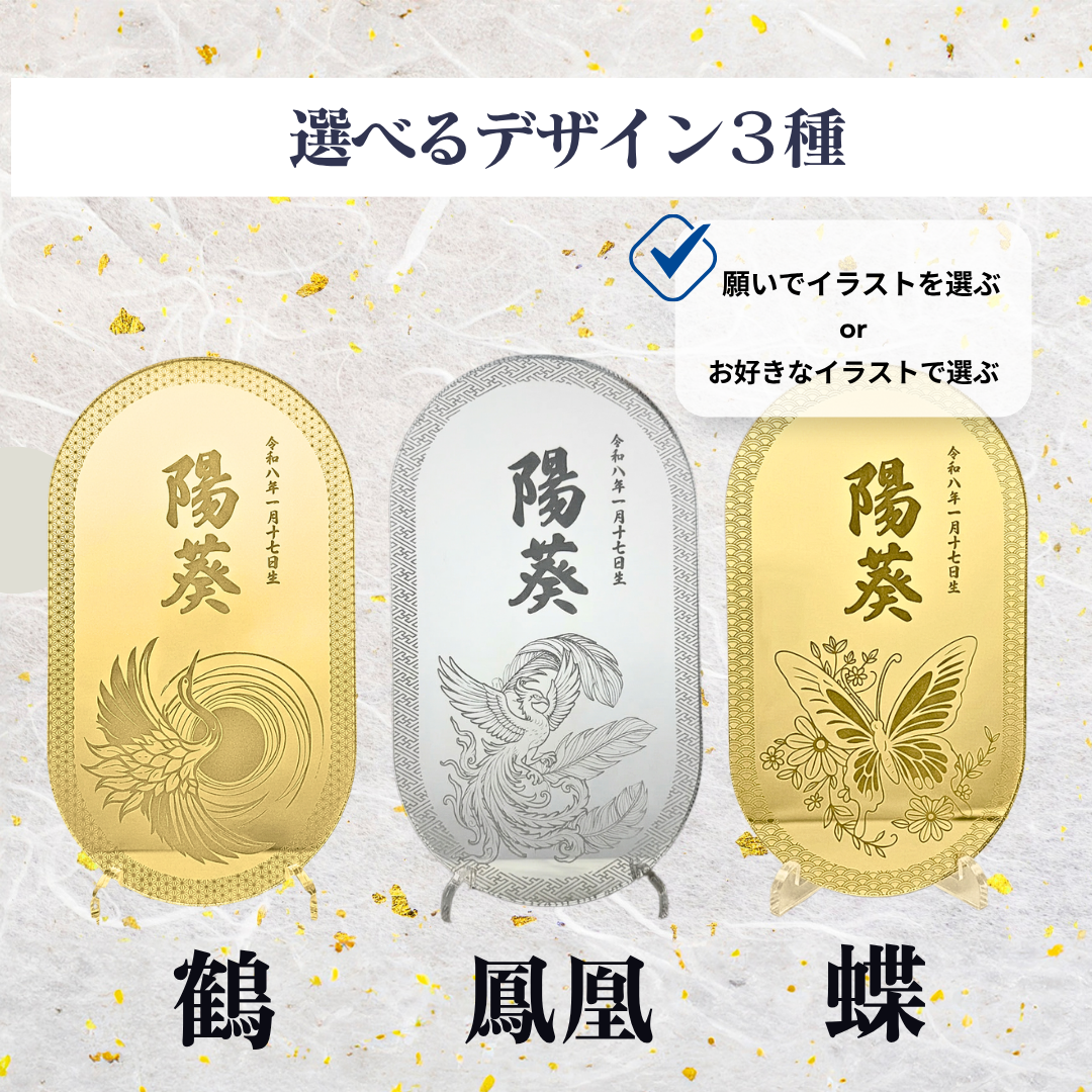 蝶・鶴・鳳凰から選べる女の子名前札