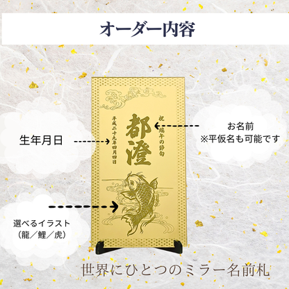 五月人形横に飾れる名入れミラー名前札