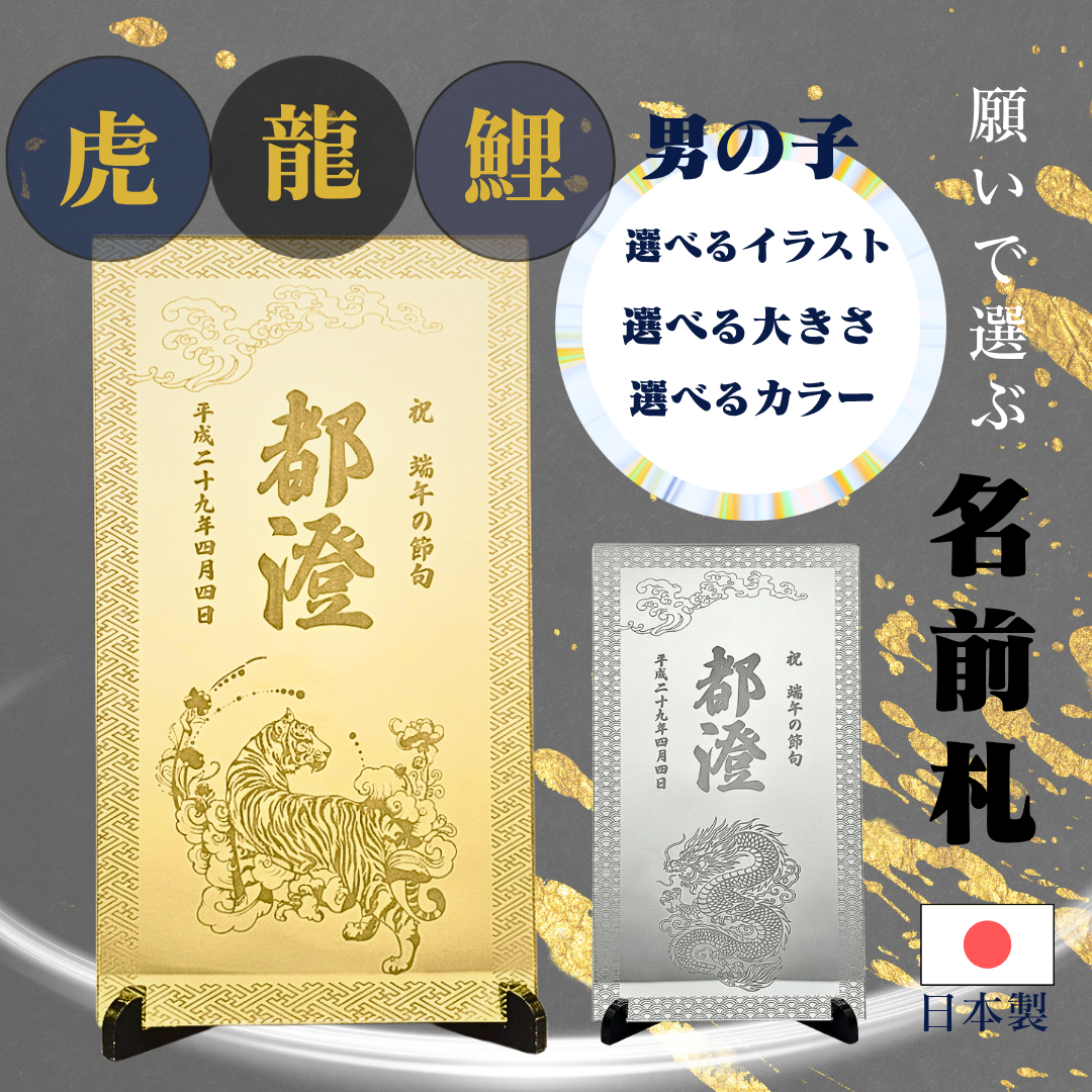 端午の節句向け名入れミラー名前札 龍・鯉・虎のメイン画像