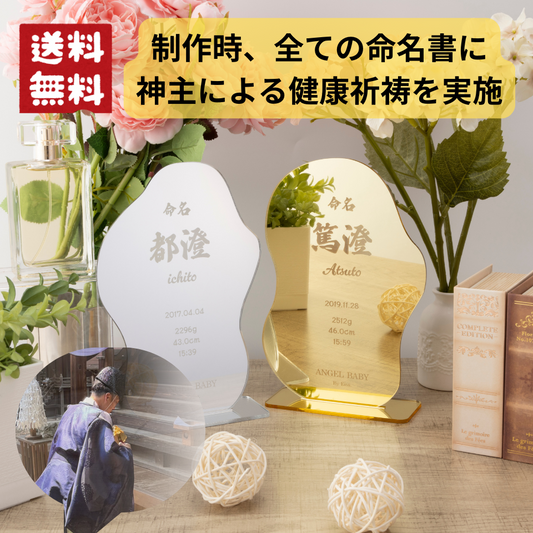 【送料無料】【鏡にも使える】一生の思い出に、一生飾れる命名書。健康祈祷済み